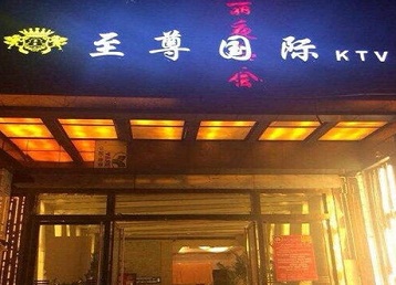 贵溪哪个KTV少爷男模妹子服务好-至尊国际KTV消费价格服务点评