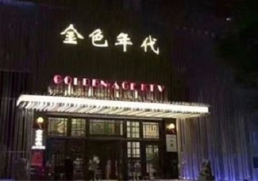 贵溪KTV陪唱男公关哪家最便宜-金色年代KTV便宜消费点评